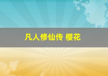 凡人修仙传 樱花